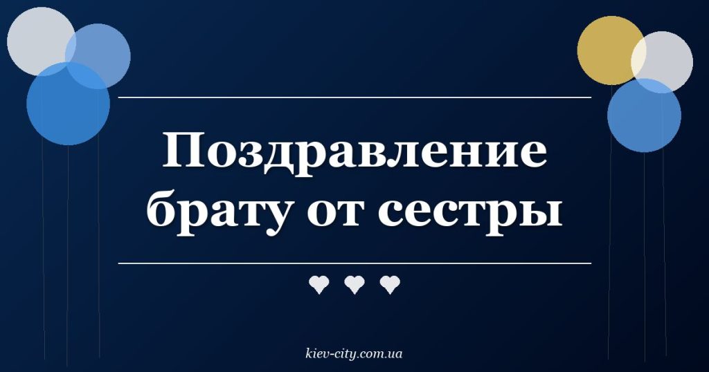 Поздравление брату от сестры