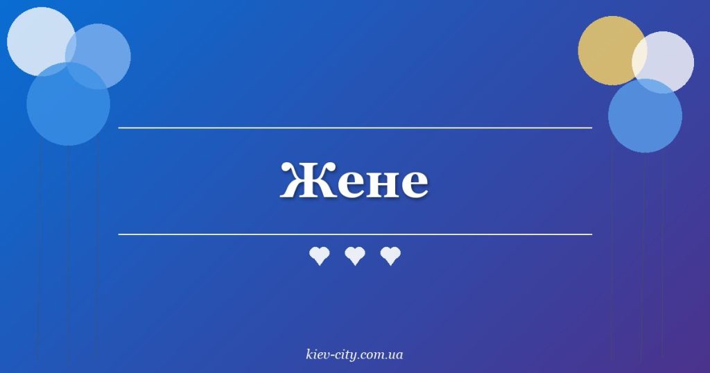 Жене Жене