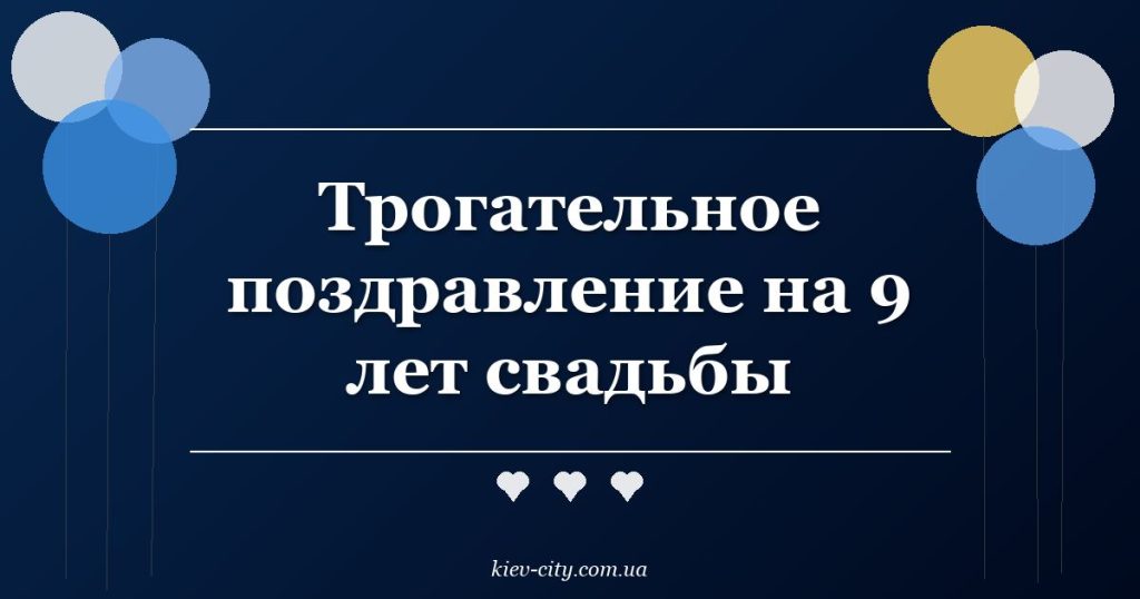 Трогательное поздравление на 9 лет свадьбы