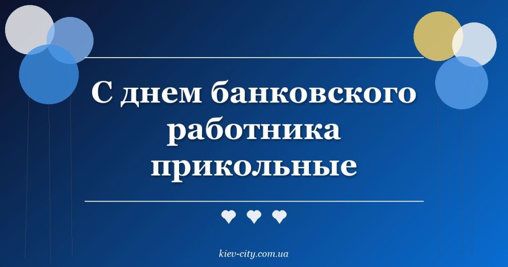 С днем банковского работника прикольные