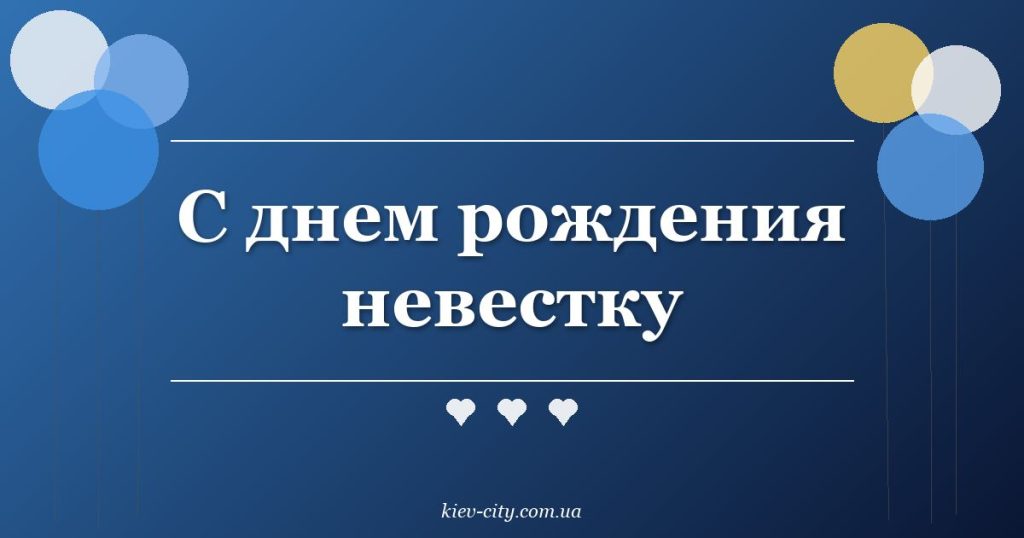 С днем рождения невестку