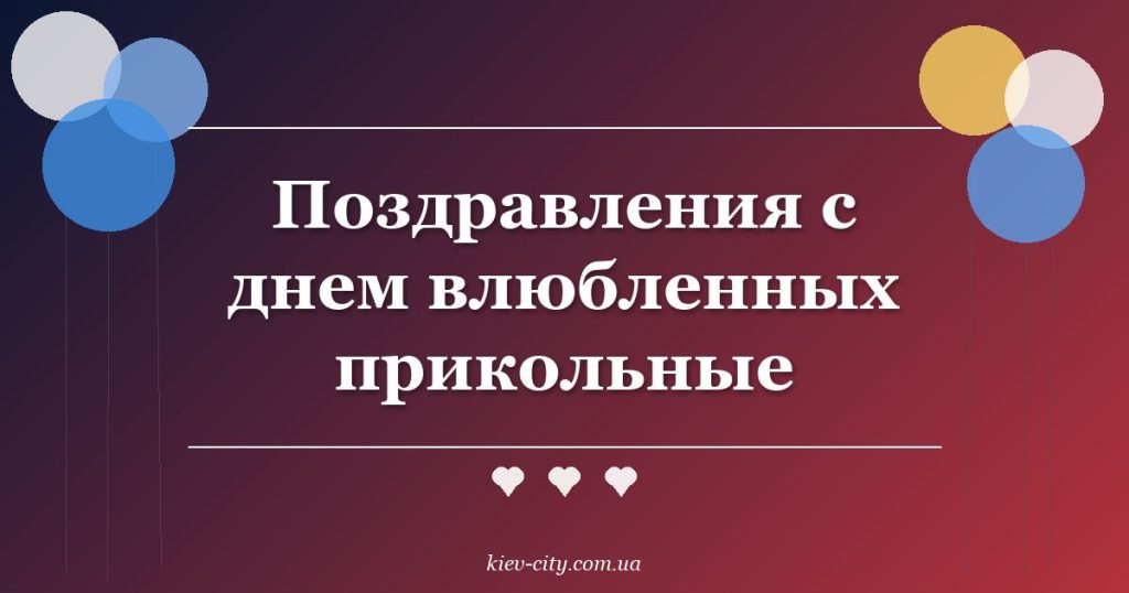 Поздравления с днем влюбленных прикольные