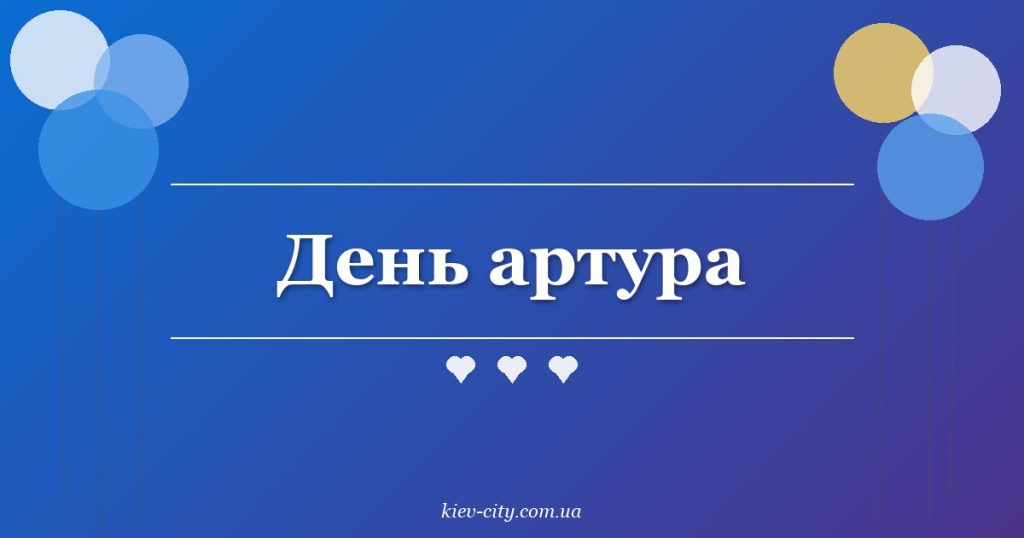 День артура