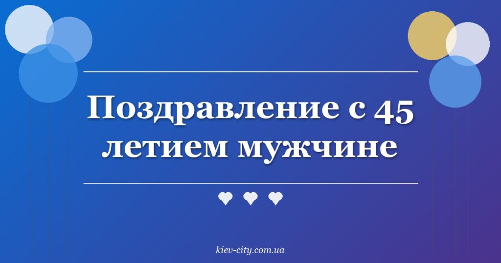 Поздравление с 45 летием мужчине