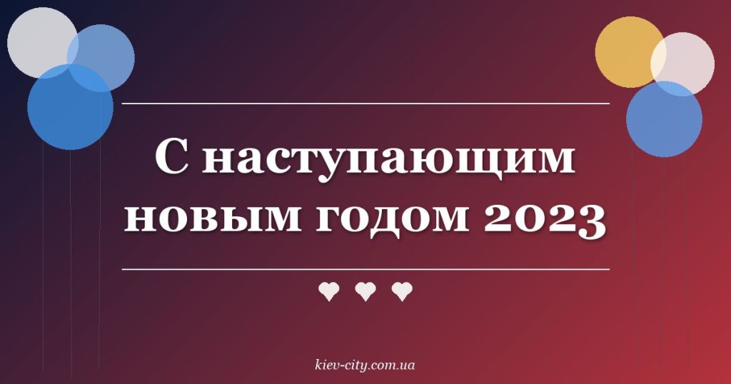 С наступающим новым годом 2023