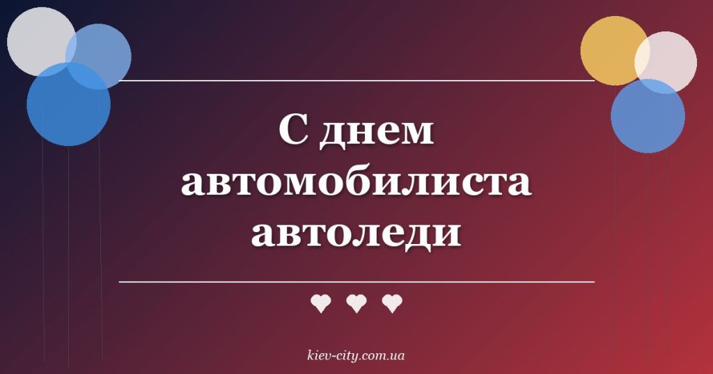 С днем автомобилиста автоледи