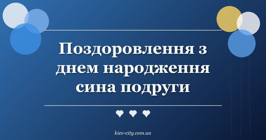 Поздоровлення з днем народження сина подруги