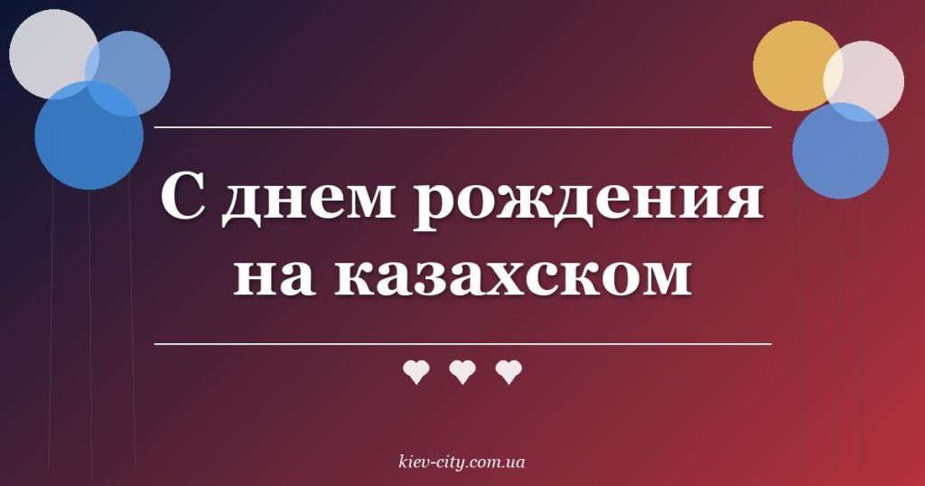 С днем рождения на казахском С днем рождения на казахском