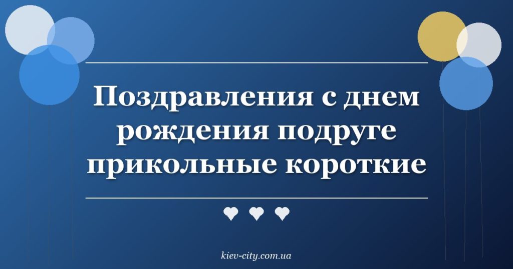 Поздравления с днем рождения подруге прикольные короткие Поздравления с днем рождения подруге прикольные короткие