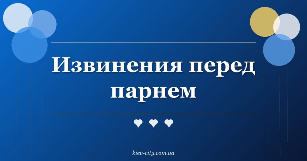 Извинения перед парнем