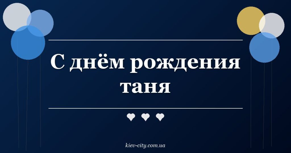 С днём рождения таня С днём рождения таня