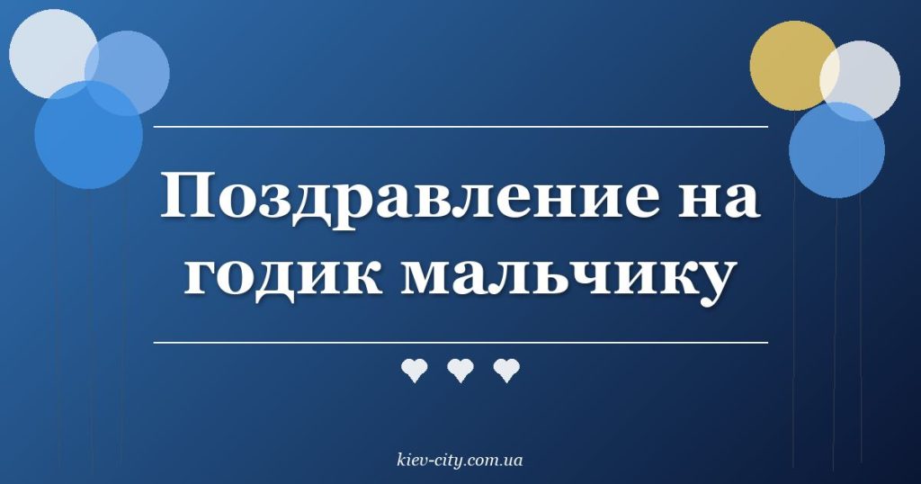 Поздравление на годик мальчику