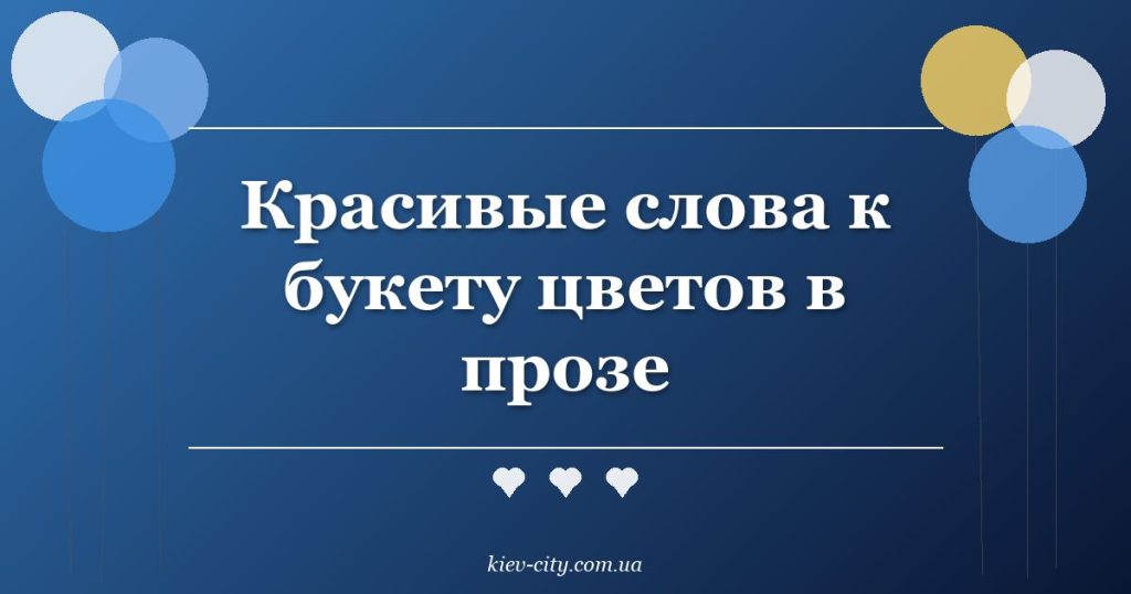 Красивые слова к букету цветов в прозе Красивые слова к букету цветов в прозе