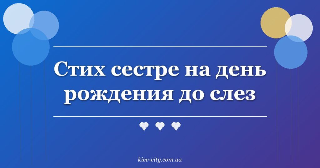Стих сестре на день рождения до слез
