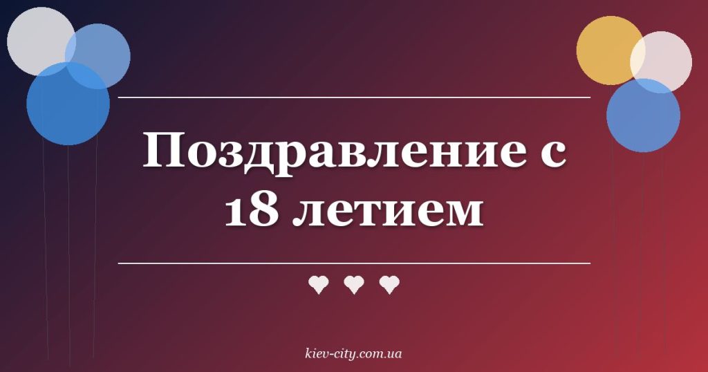 Поздравление с 18 летием Поздравление с 18 летием