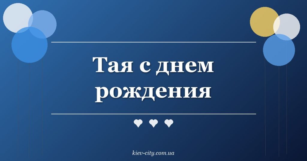 Тая с днем рождения