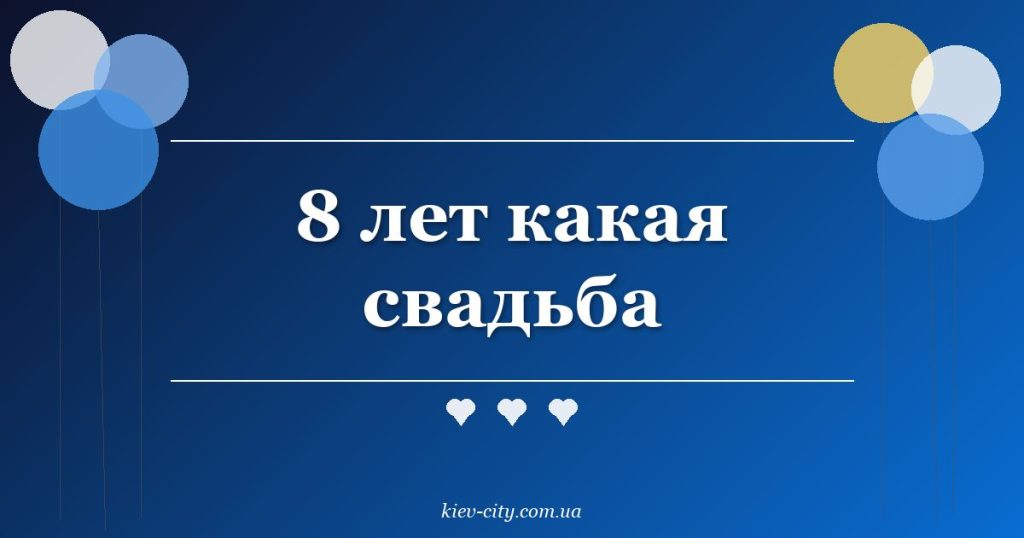 8 лет какая свадьба