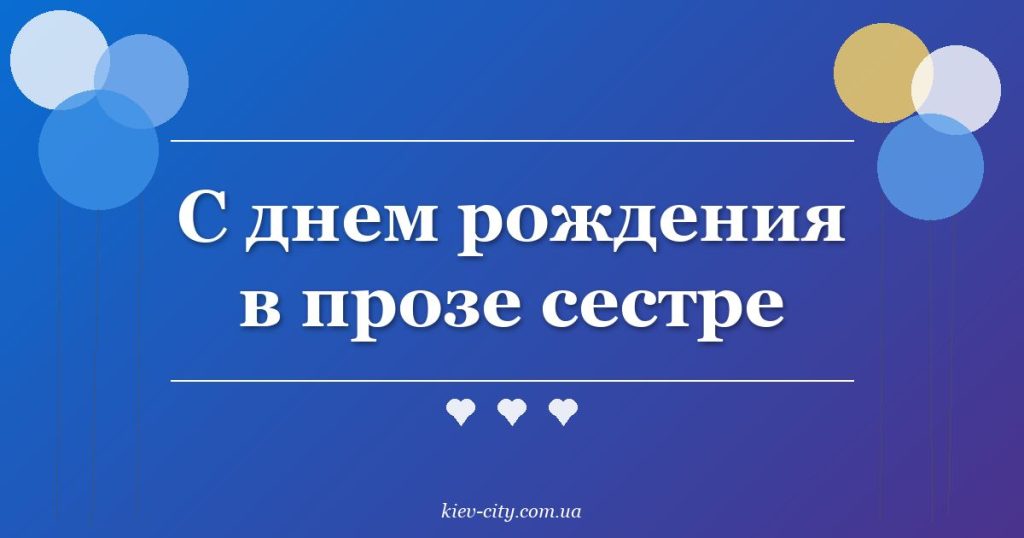 С днем рождения в прозе сестре