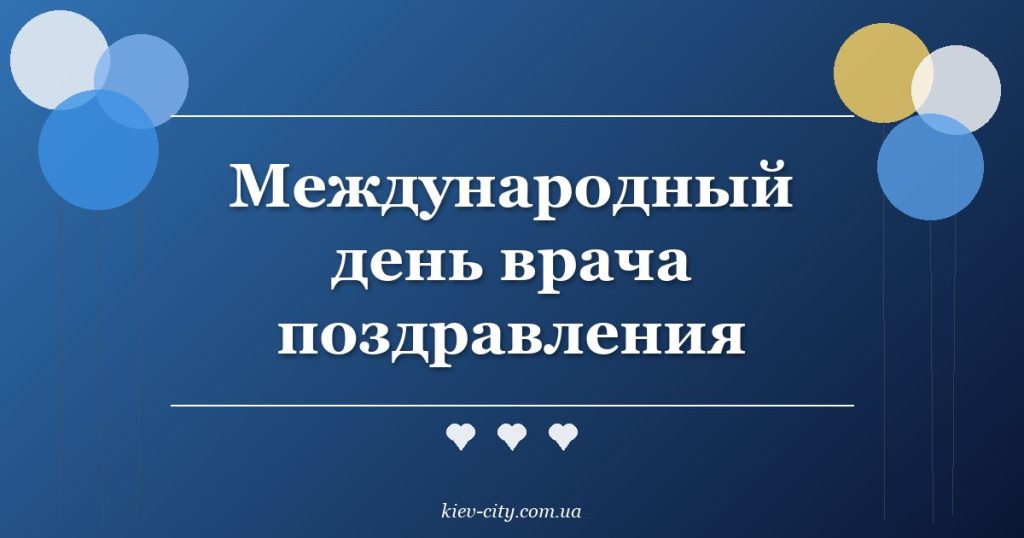 Международный день врача поздравления