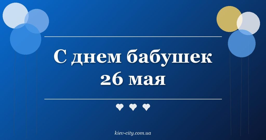 С днем бабушек 26 мая