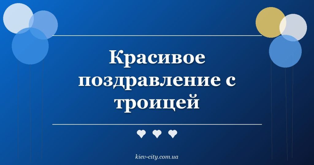 Красивое поздравление с троицей Красивое поздравление с троицей