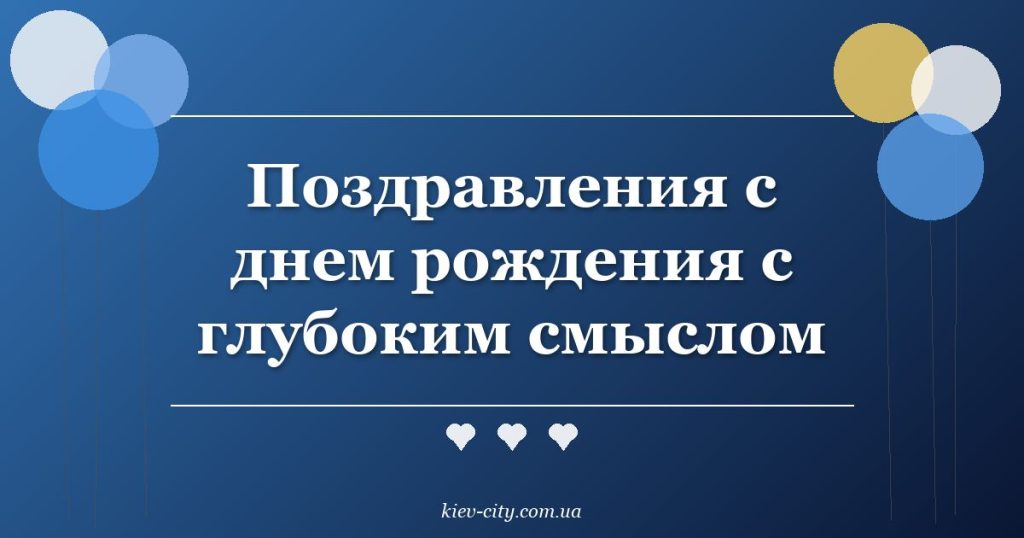 Поздравления с днем рождения с глубоким смыслом