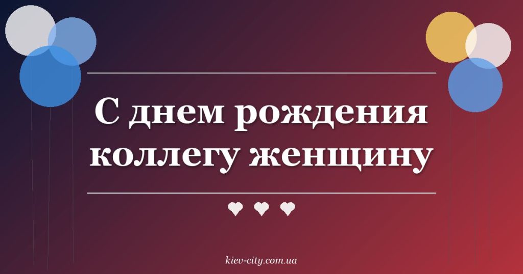 С днем рождения коллегу женщину
