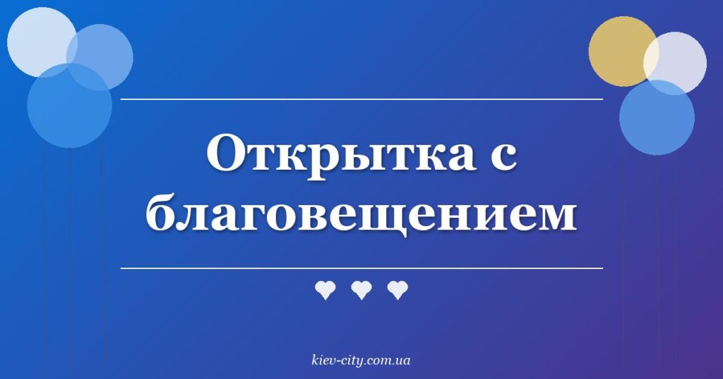 Открытка с благовещением