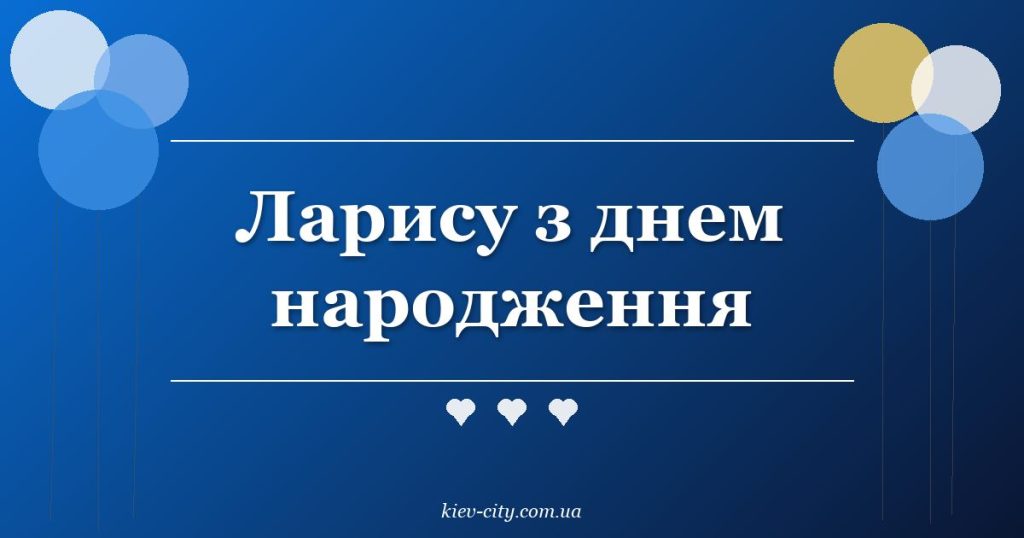 Ларису з днем народження