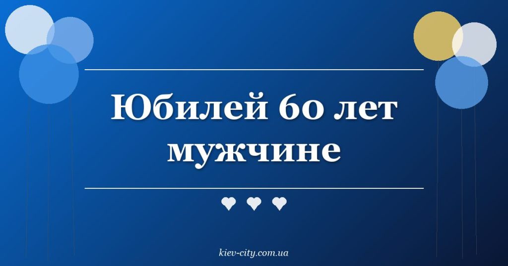 Юбилей 60 лет мужчине