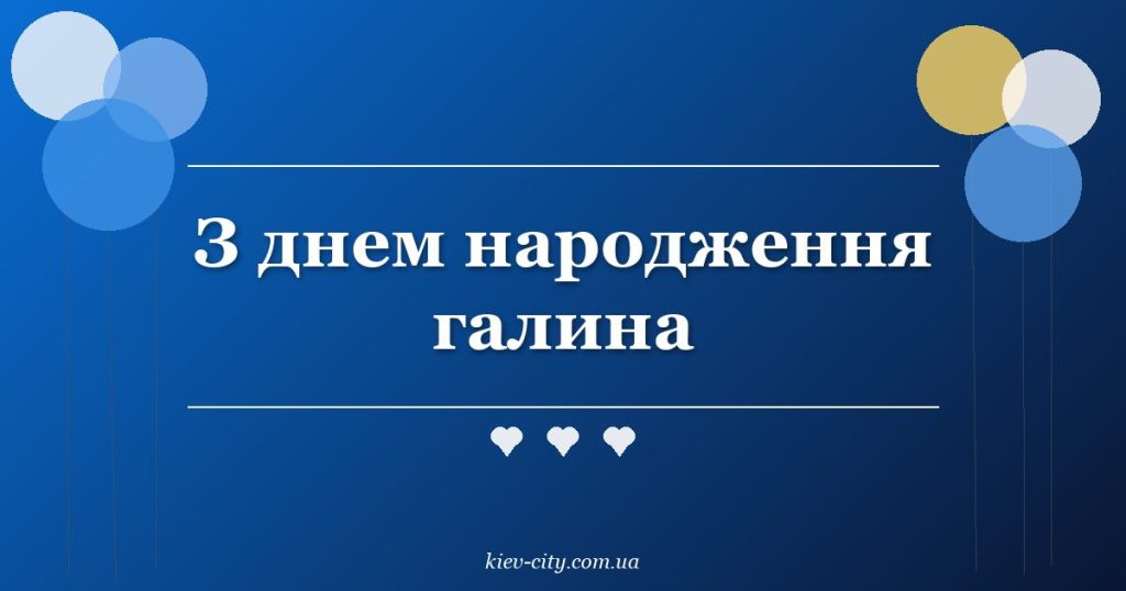 З днем народження галина