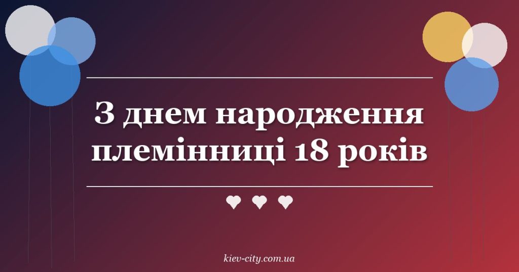 З днем народження племінниці 18 років