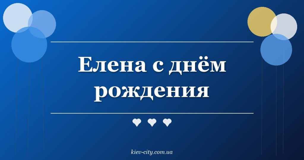 Елена с днём рождения
