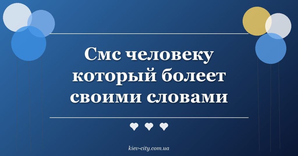 Смс человеку который болеет своими словами