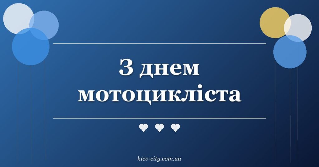 З днем мотоцикліста