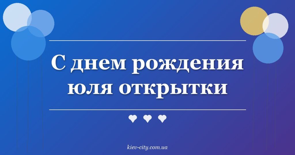С днем рождения юля открытки