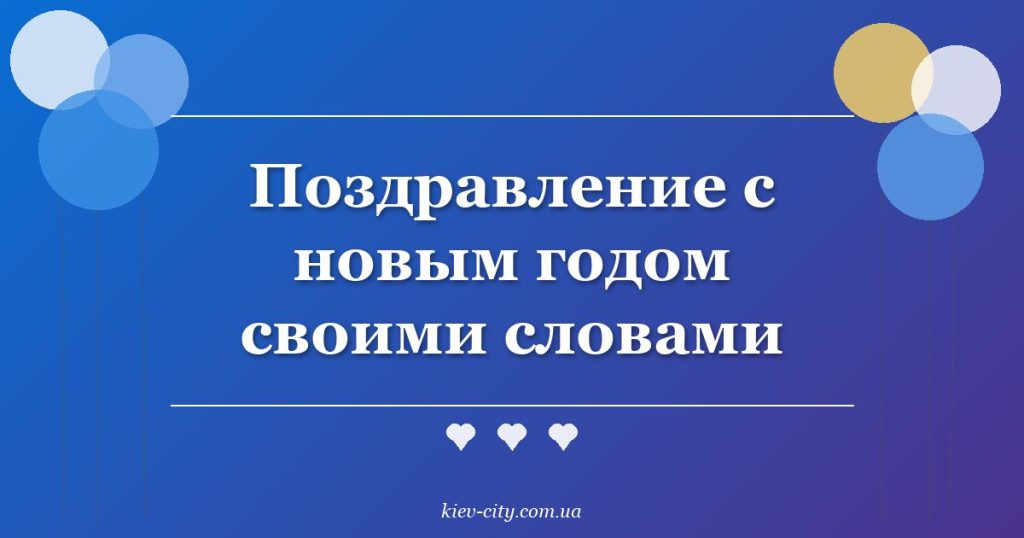 Поздравление с новым годом своими словами Поздравление с новым годом своими словами