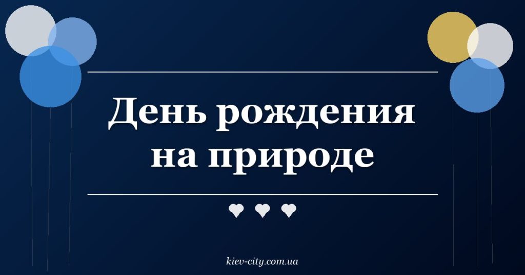 День рождения на природе