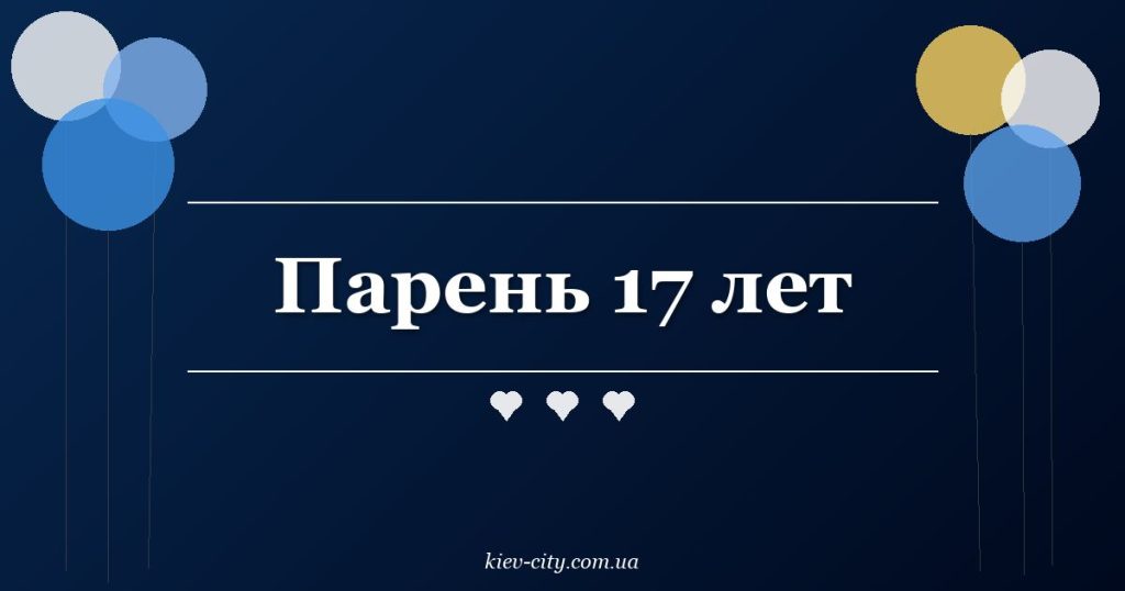 Парень 17 лет