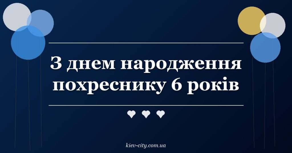 З днем народження похреснику 6 років