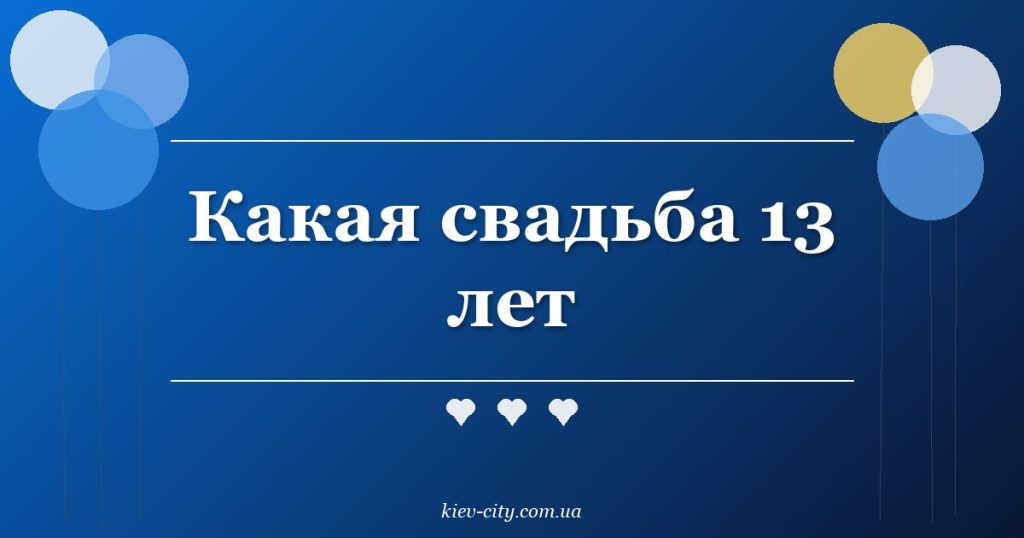 Какая свадьба 13 лет