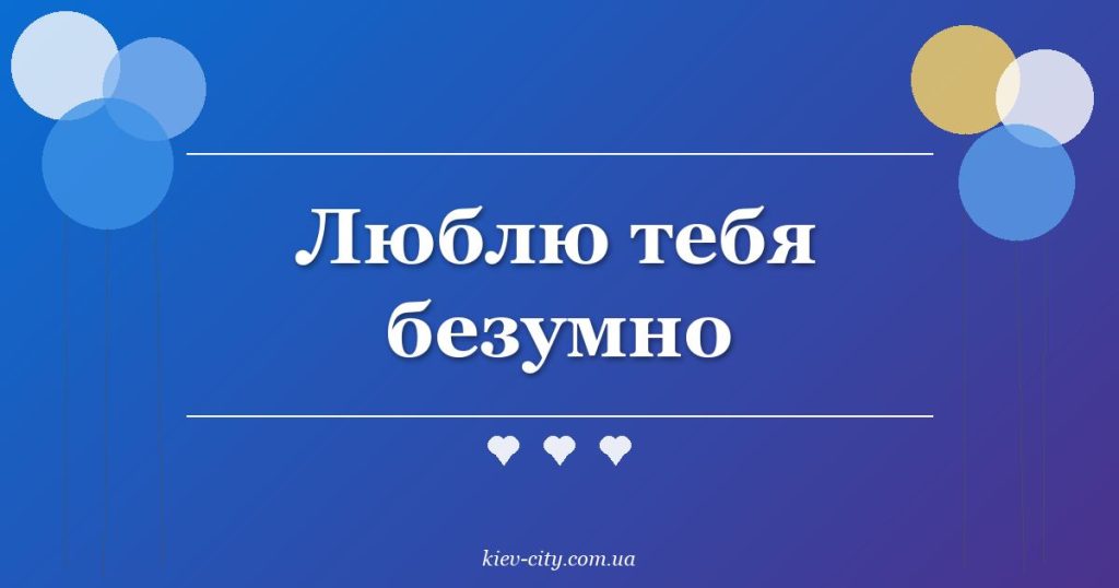 Люблю тебя безумно