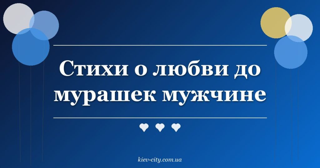 Стихи о любви до мурашек мужчине