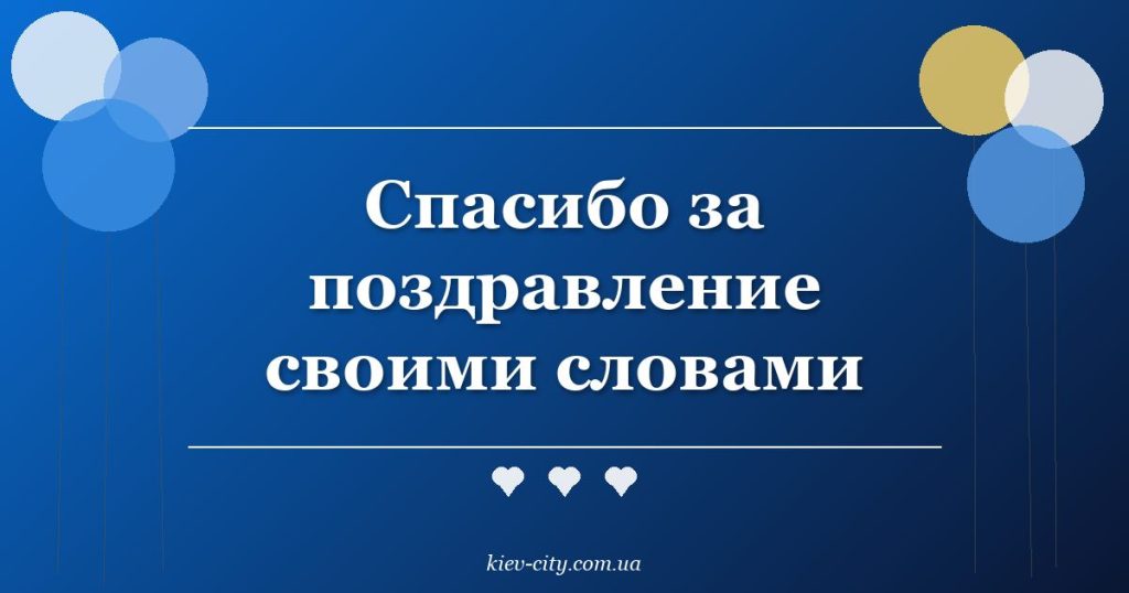 Спасибо за поздравление своими словами Спасибо за поздравление своими словами