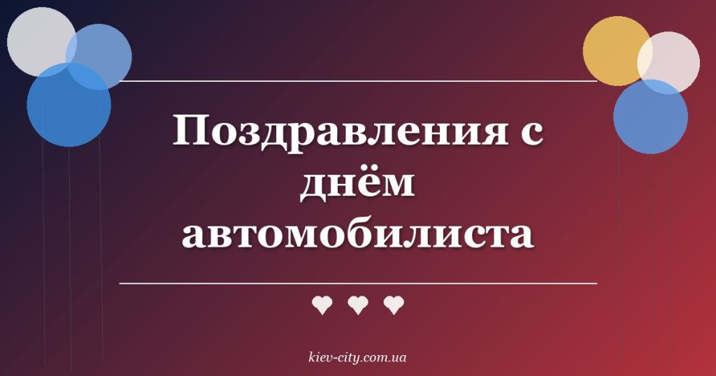 Поздравления с днём автомобилиста