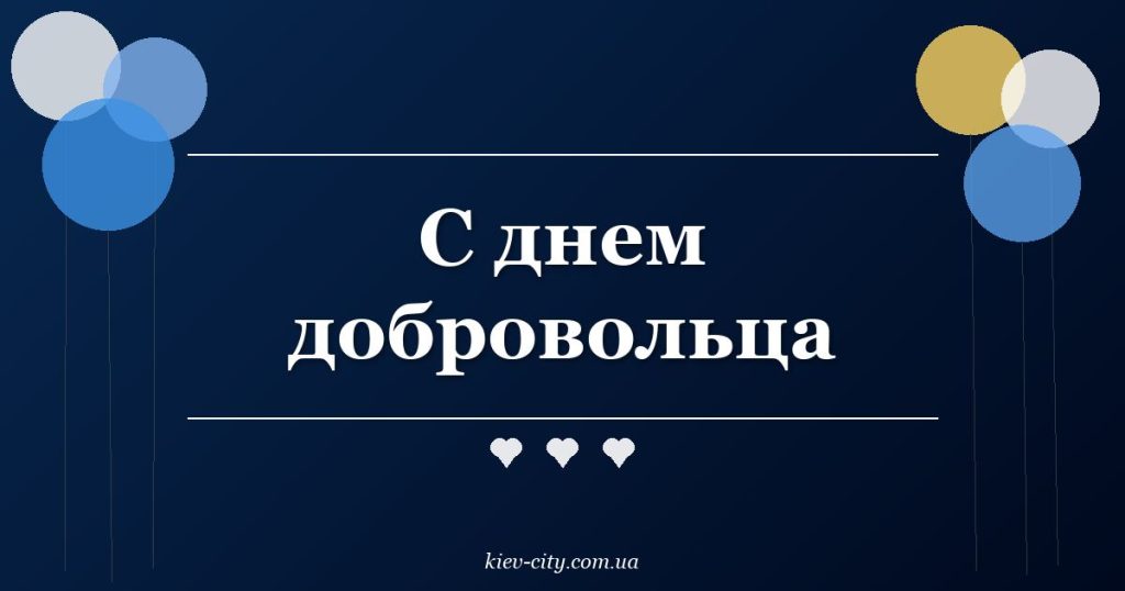 С днем добровольца С днем добровольца