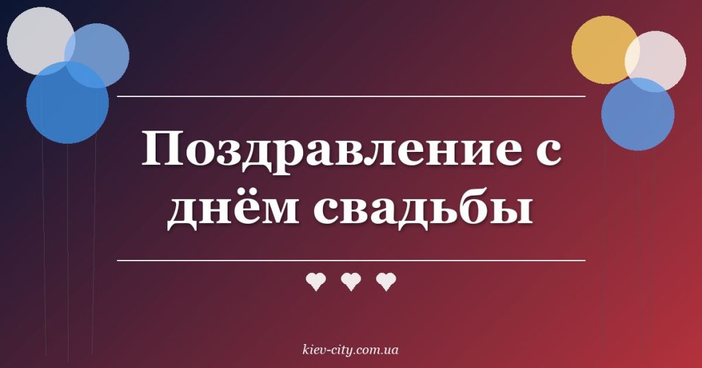 Поздравление с днём свадьбы
