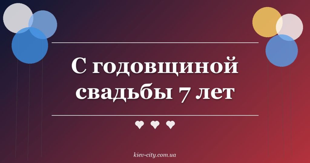 С годовщиной свадьбы 7 лет
