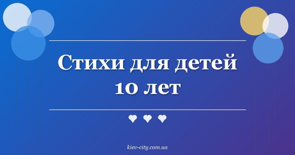 Стихи для детей 10 лет