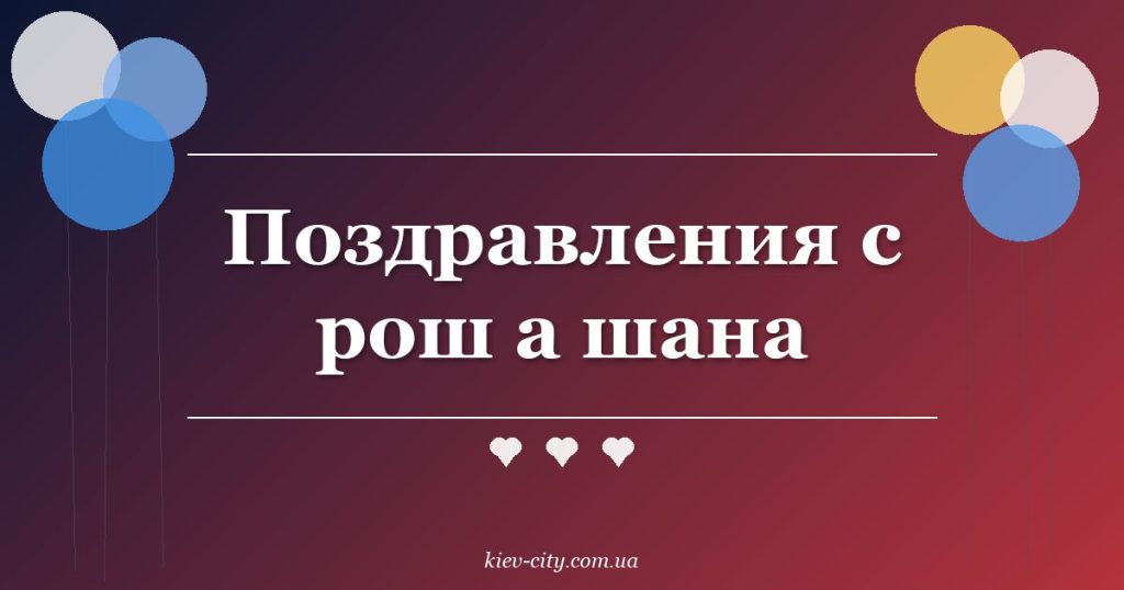 Поздравления с рош а шана